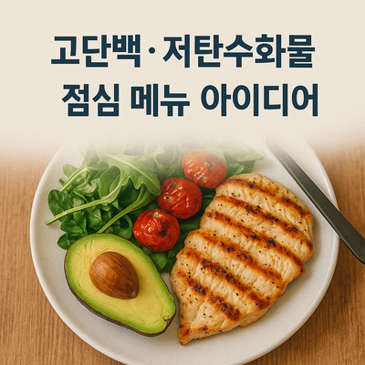 고단백, 저탄수화물 점심 메뉴 아이디어