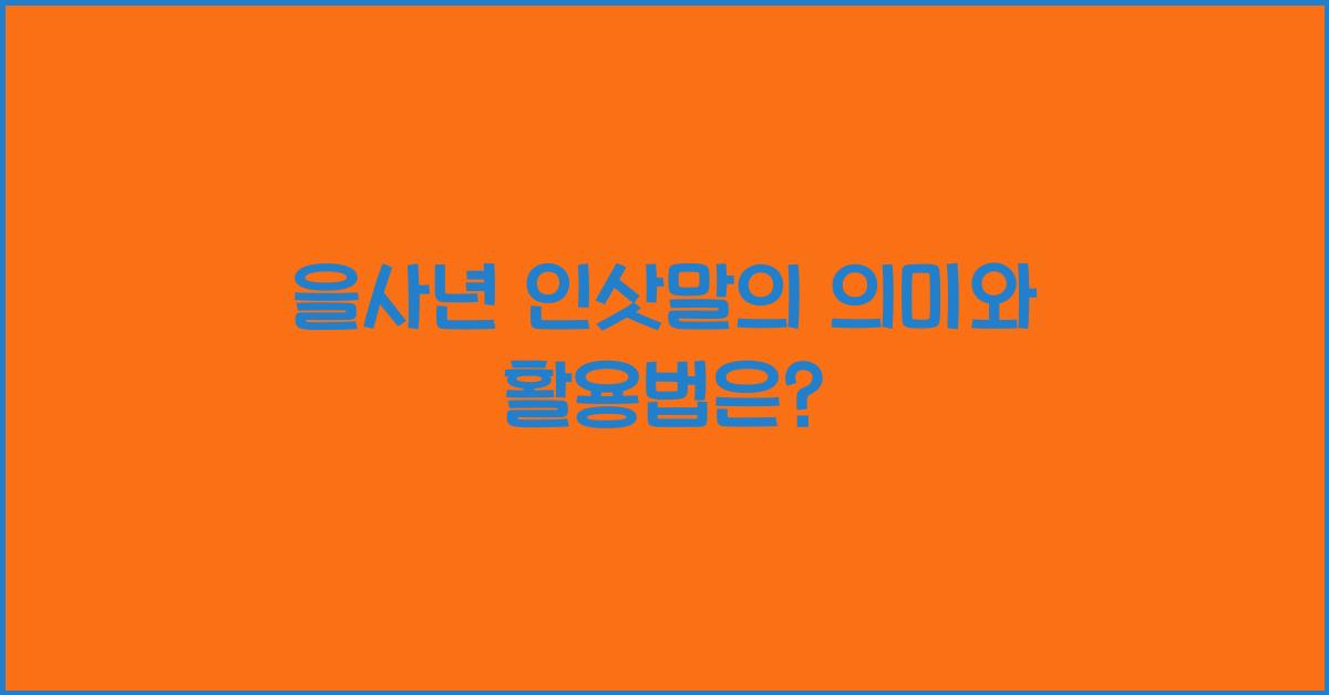 을사년 인삿말