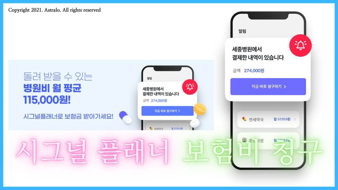 시그널-플래너-보험비-청구