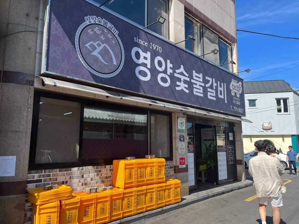 경주 영양숯불갈비