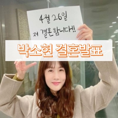 박소현 결혼발표