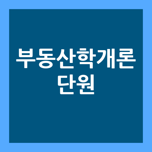 부동산학개론 단원 나눔 출제 비중