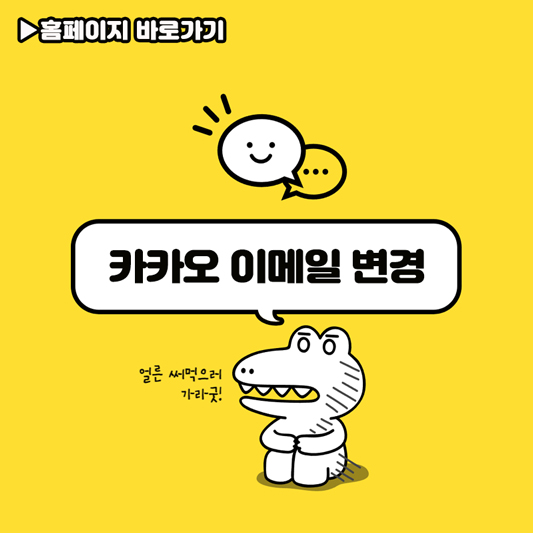 카카오계정 이메일 변경