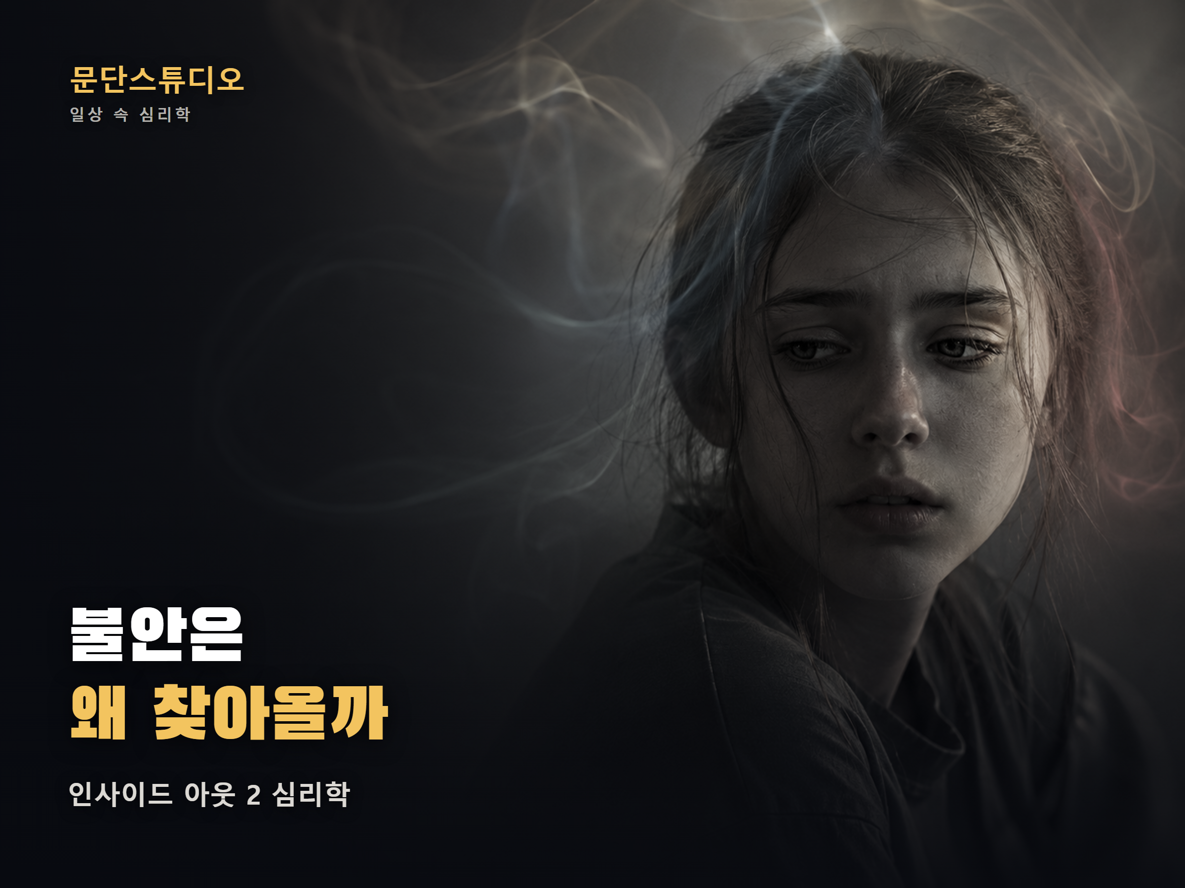 인사이드 아웃 2 불안