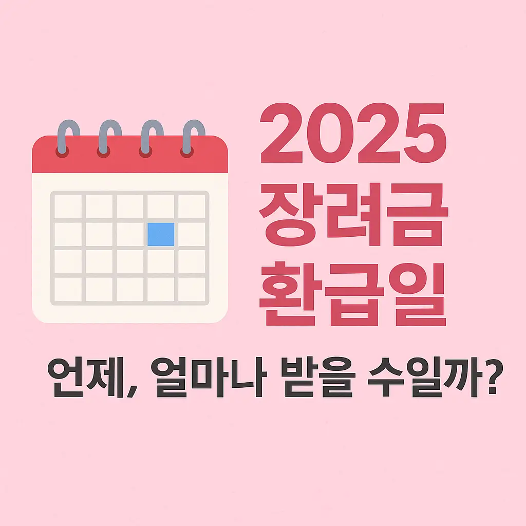 2025 장려금 환급일 캘린더｜언제 받을 수 있을까?