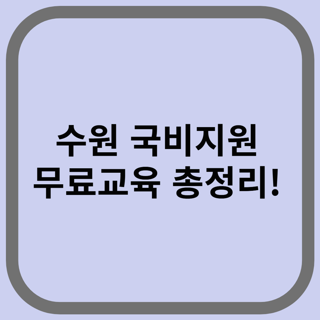 수원 국비지원 무료교육 총정리!