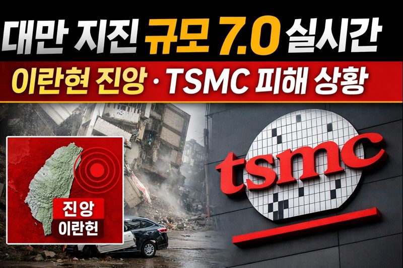 대만 지진 규모 7.0 발생