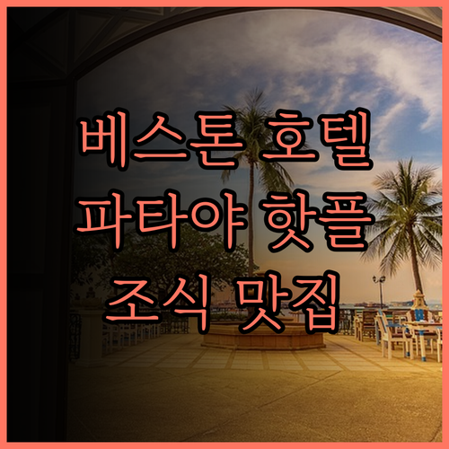 베스톤 파타야 호텔 추천 후기.. 2