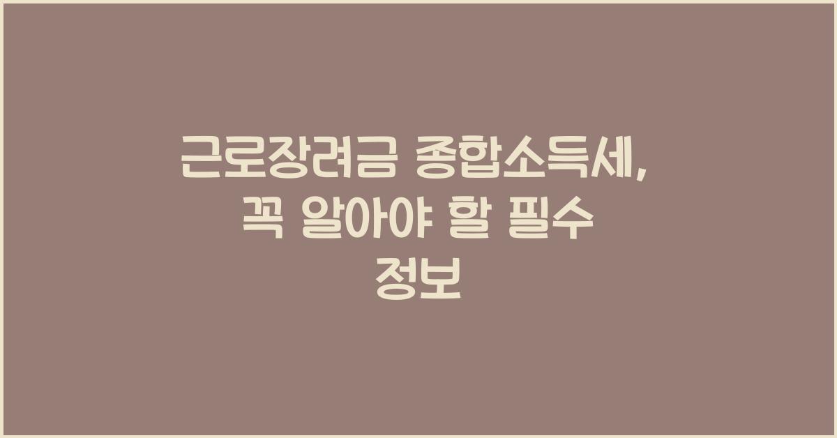 근로장려금 종합소득세