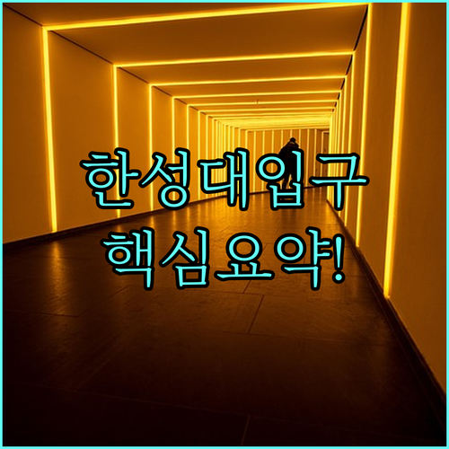 4호선 한성대입구역 평일 주말 시간표..