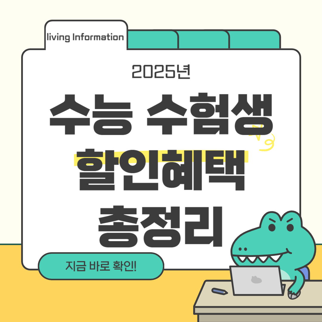 수능 수험생 할인 혜택 총정리