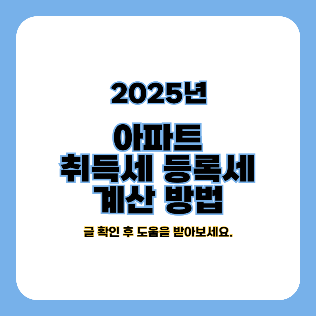 아파트 취득세 등록세 계산 방법 (계산기)
