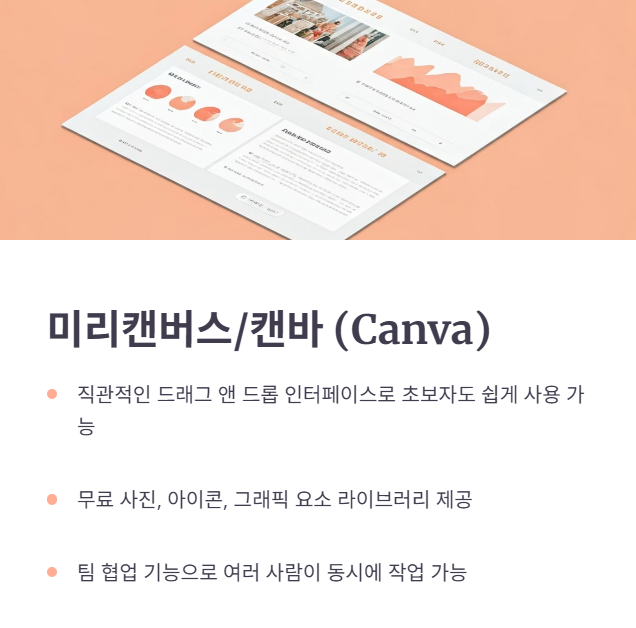 미리캔버스/캔바 (Canva)