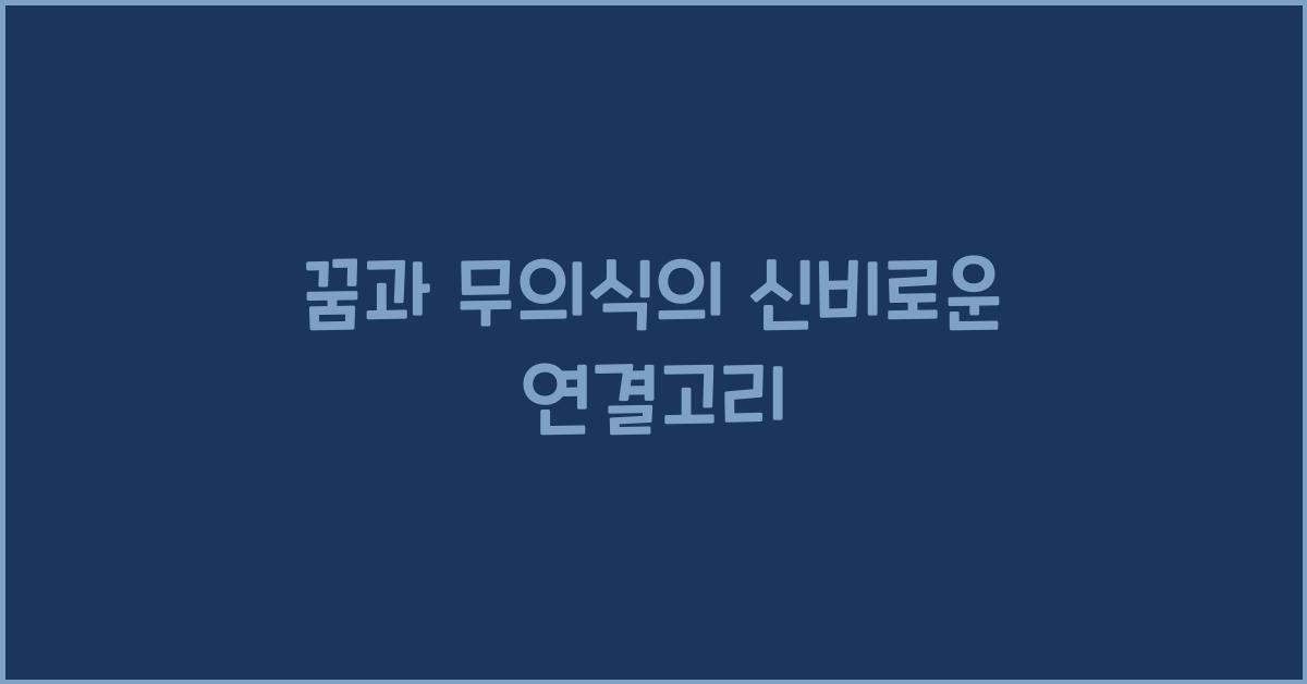 꿈과 무의식