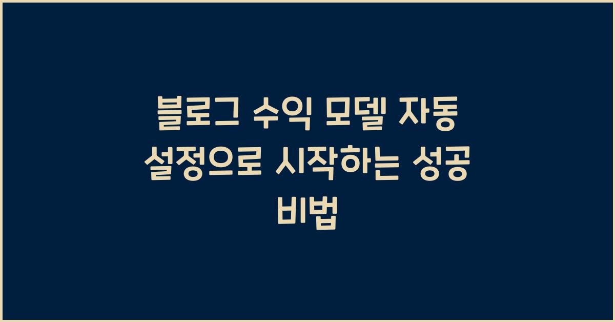 블로그 수익 모델 자동 설정
