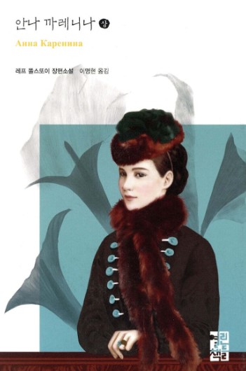 안나 까레니나