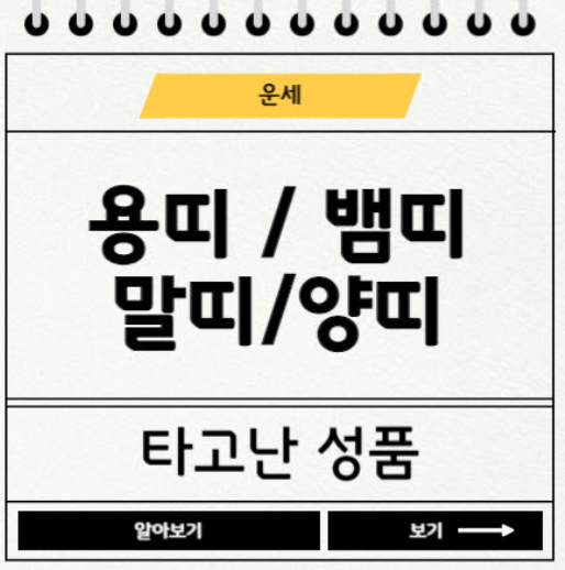 용띠, 뱀띠, 말띠, 양띠 타고난 성품과 궁합에 관한 사진