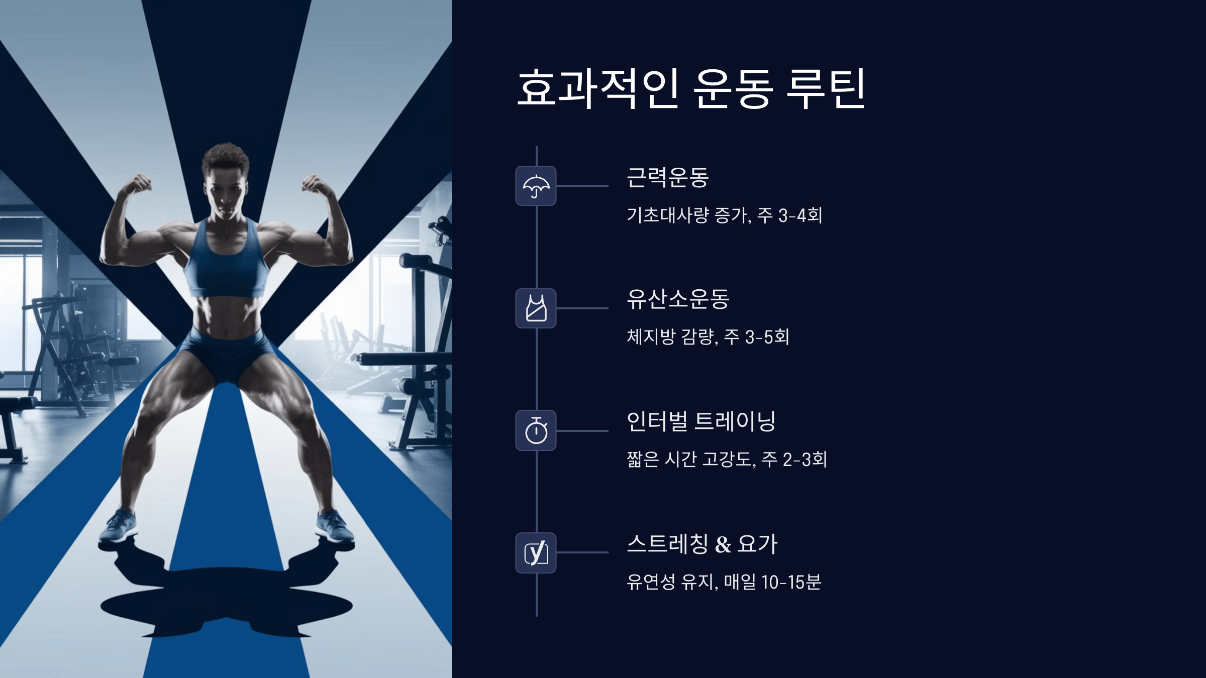 운동 루틴