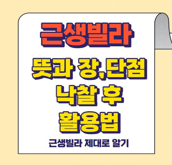 근생빌라 뜻 장단점, 낙찰 후 활용법 알아보기