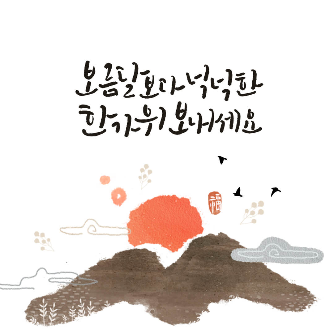 추석인사말 친구 직장동료 센스있는 문구 이미지