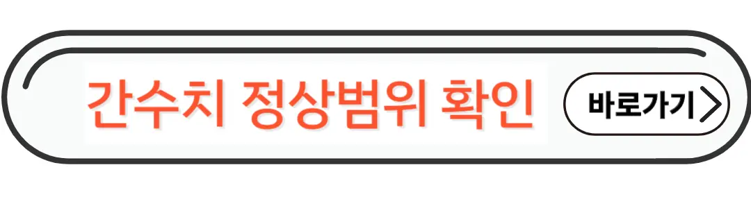 간수치 정상범위 확인