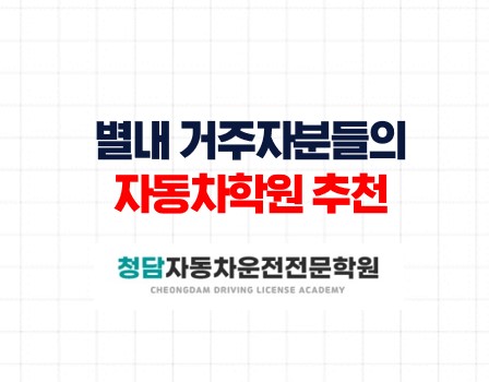 별내운전면허학원무료셔틀