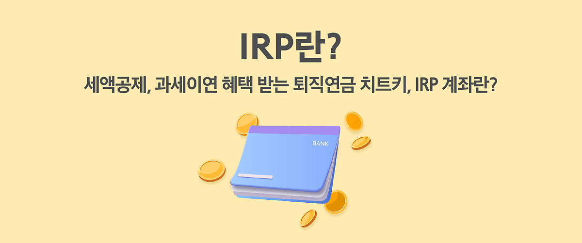 IRP 계좌 개설 완벽 가이드