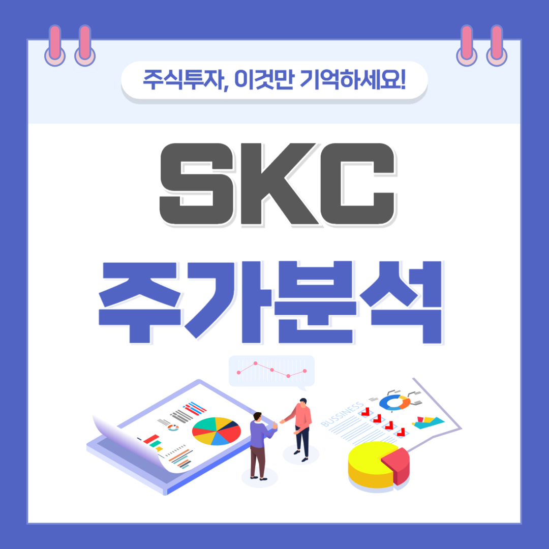 SKC 주가 주식 전망
