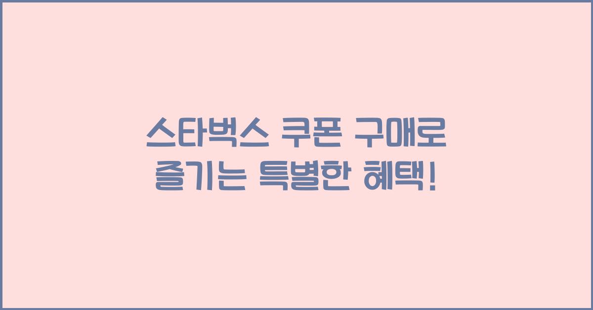 스타벅스 쿠폰 구매