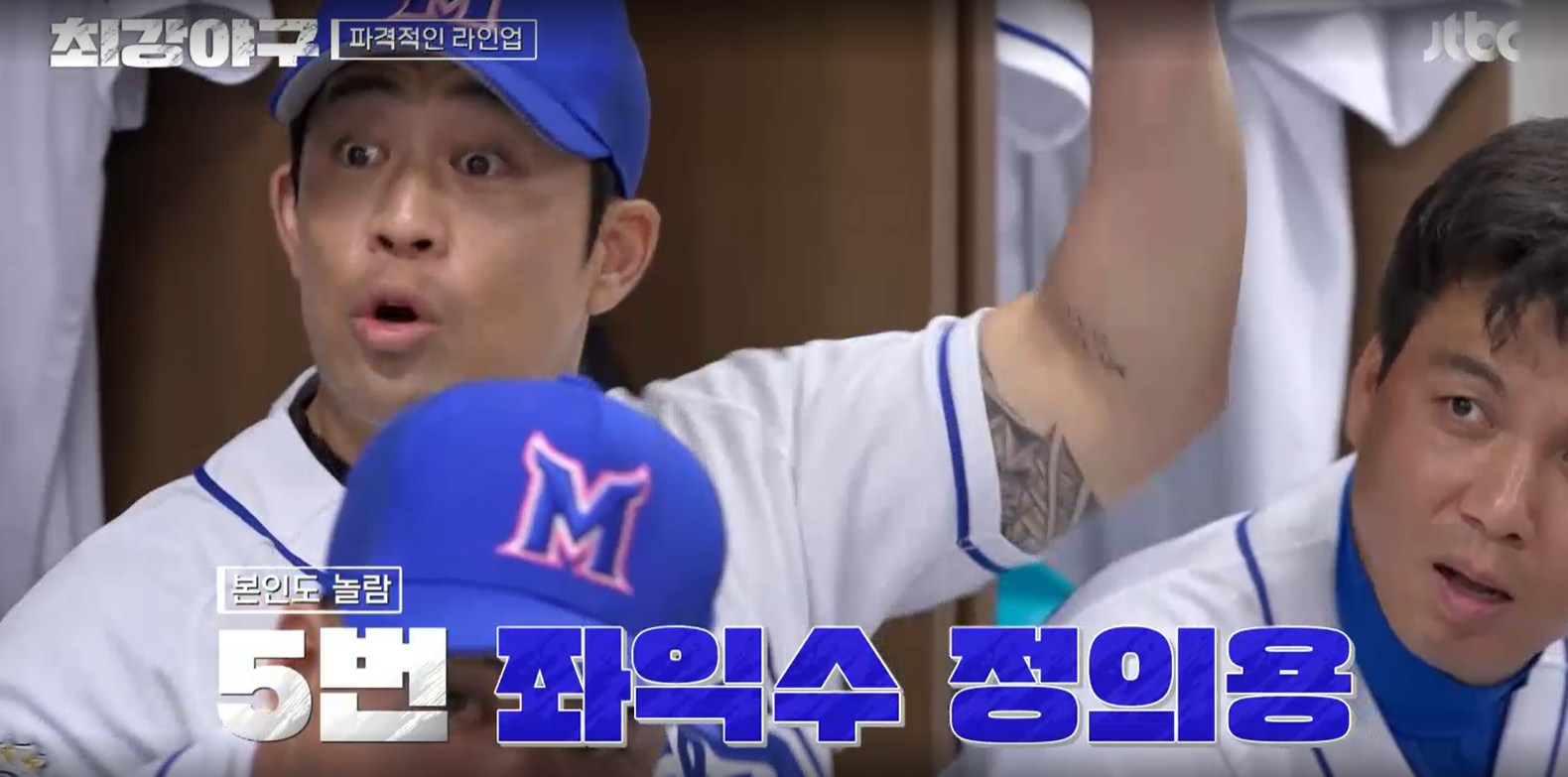 최강야구 강릉고전 결과 - 5번 타순에 놀라는 정의윤