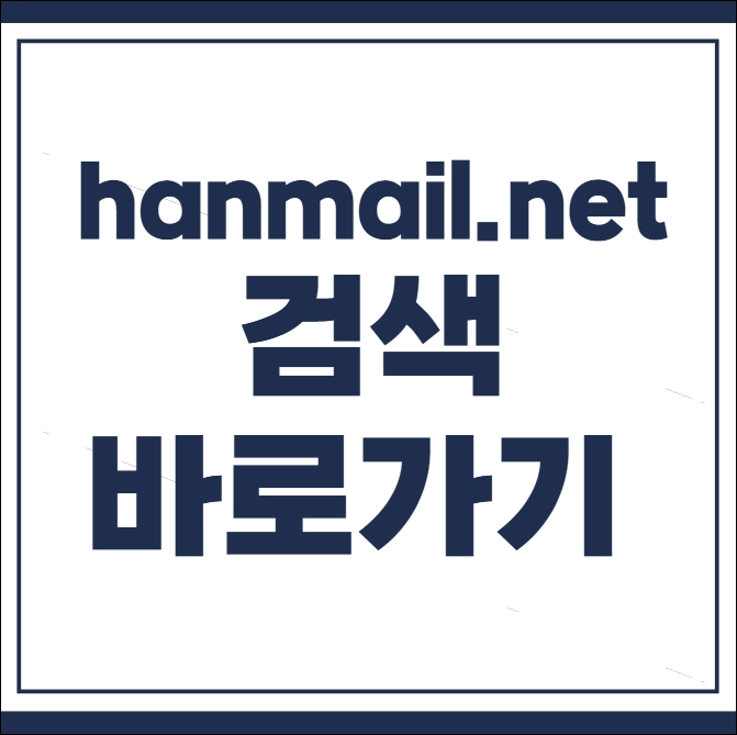 hanmail.net 검색