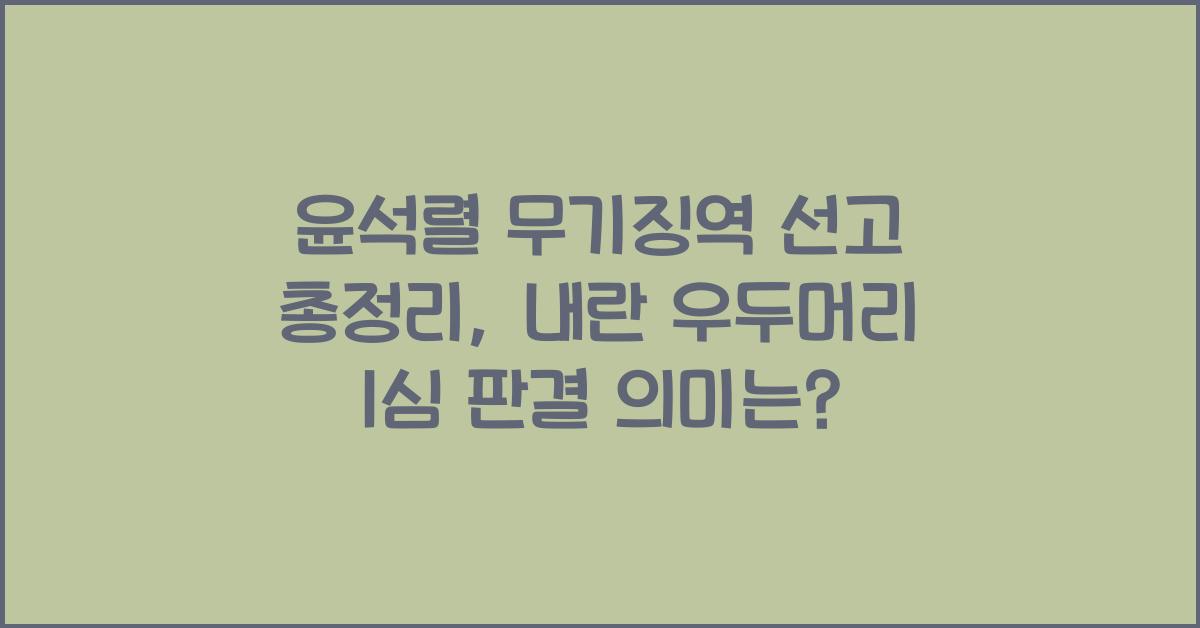 윤석렬 무기징역 선고 총정리: 12·3 비상계엄 내란 우두머리 1심 판결 핵심