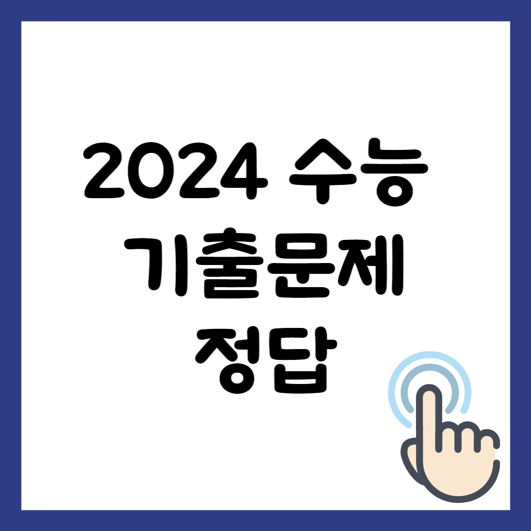 2024 수능 기출문제 정답
