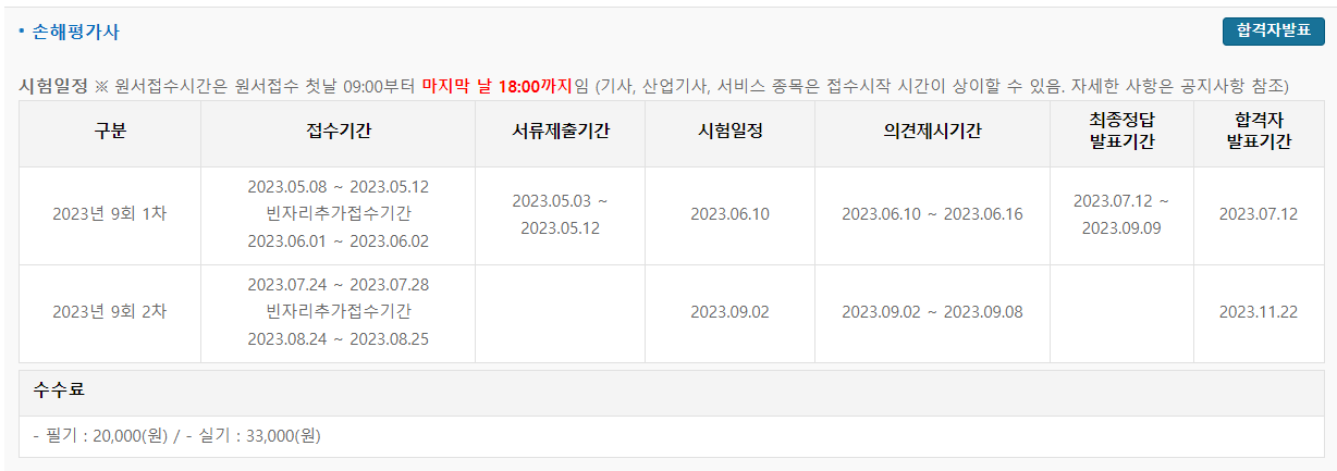 한국산업인력공단 손해평가사 시험일정