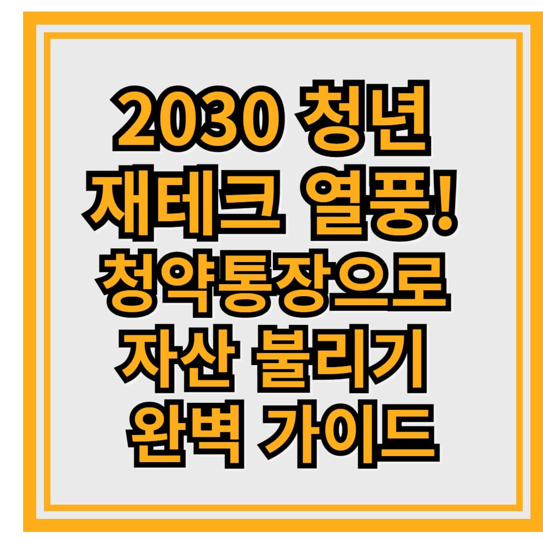 2030 청년 재테크 열풍! 청약통장으로 자산 불리기 완벽 가이드