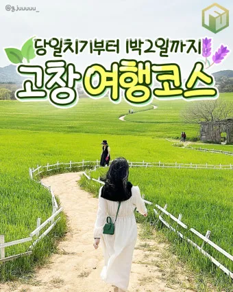 고창 가볼만한곳 베스트10 전북 여행지 추천_32