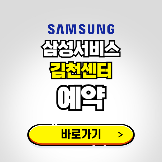 김천센터 삼성전자서비스 예약하기 ❘ A/S 신청 수리 영업시간 전화번호 찾기