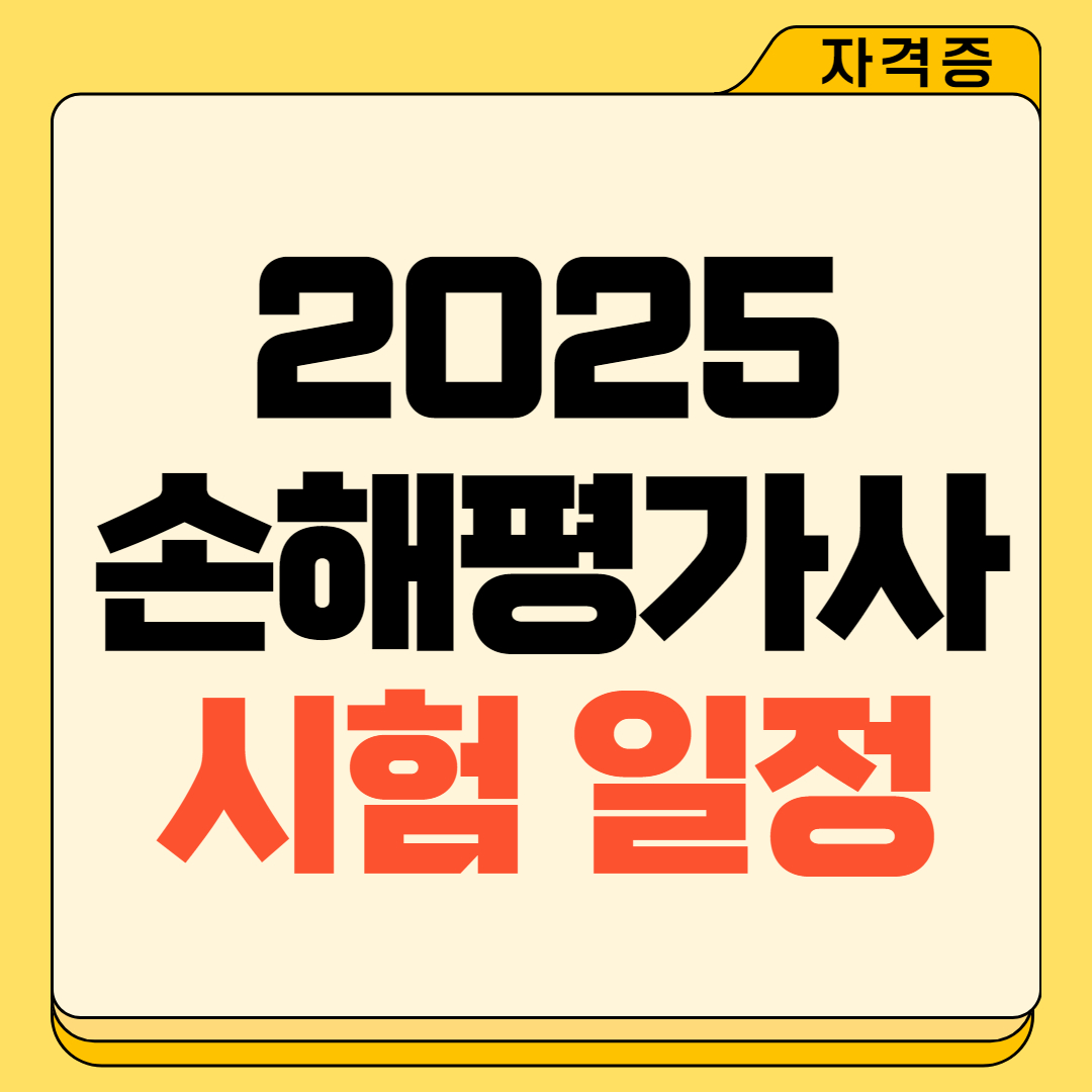 2025년 손해평가사 시험일정 총정리