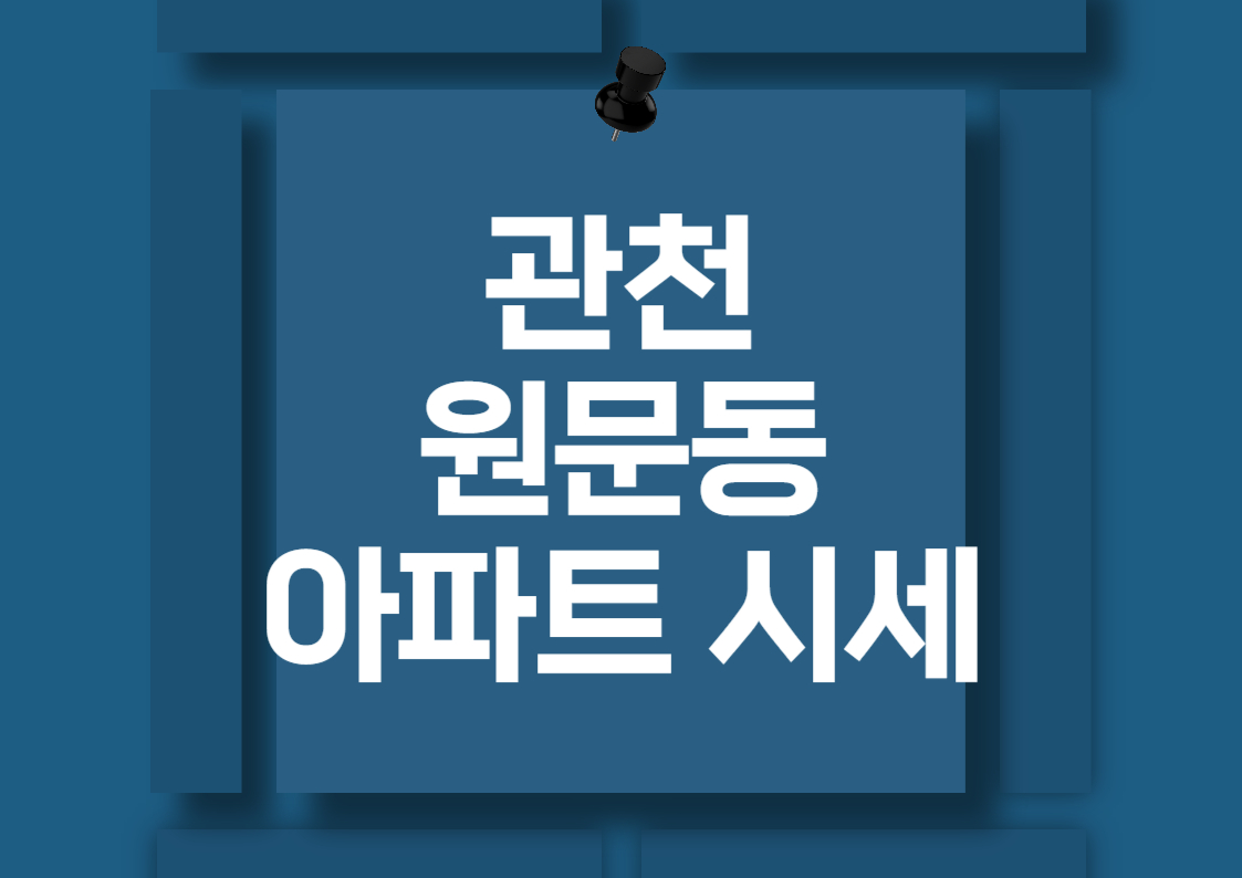 과천 원문동 아파트 시세 분석: 프리미엄 단지별 매매 가격 비교