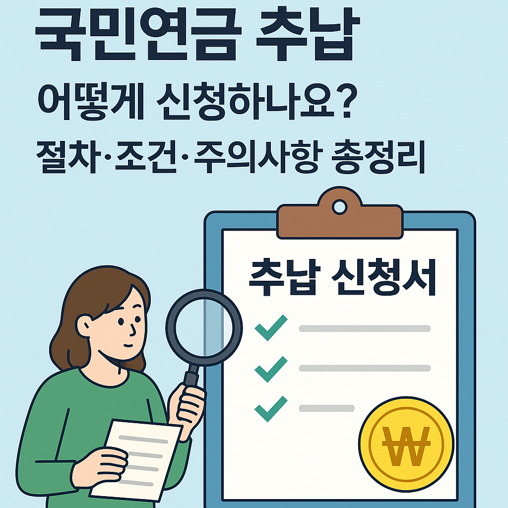 국민연금 추납 🧾 어떻게 신청하나요? 절차&middot;조건&middot;주의사항 완벽 가이드