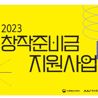 2023-창작준비금-지원사업