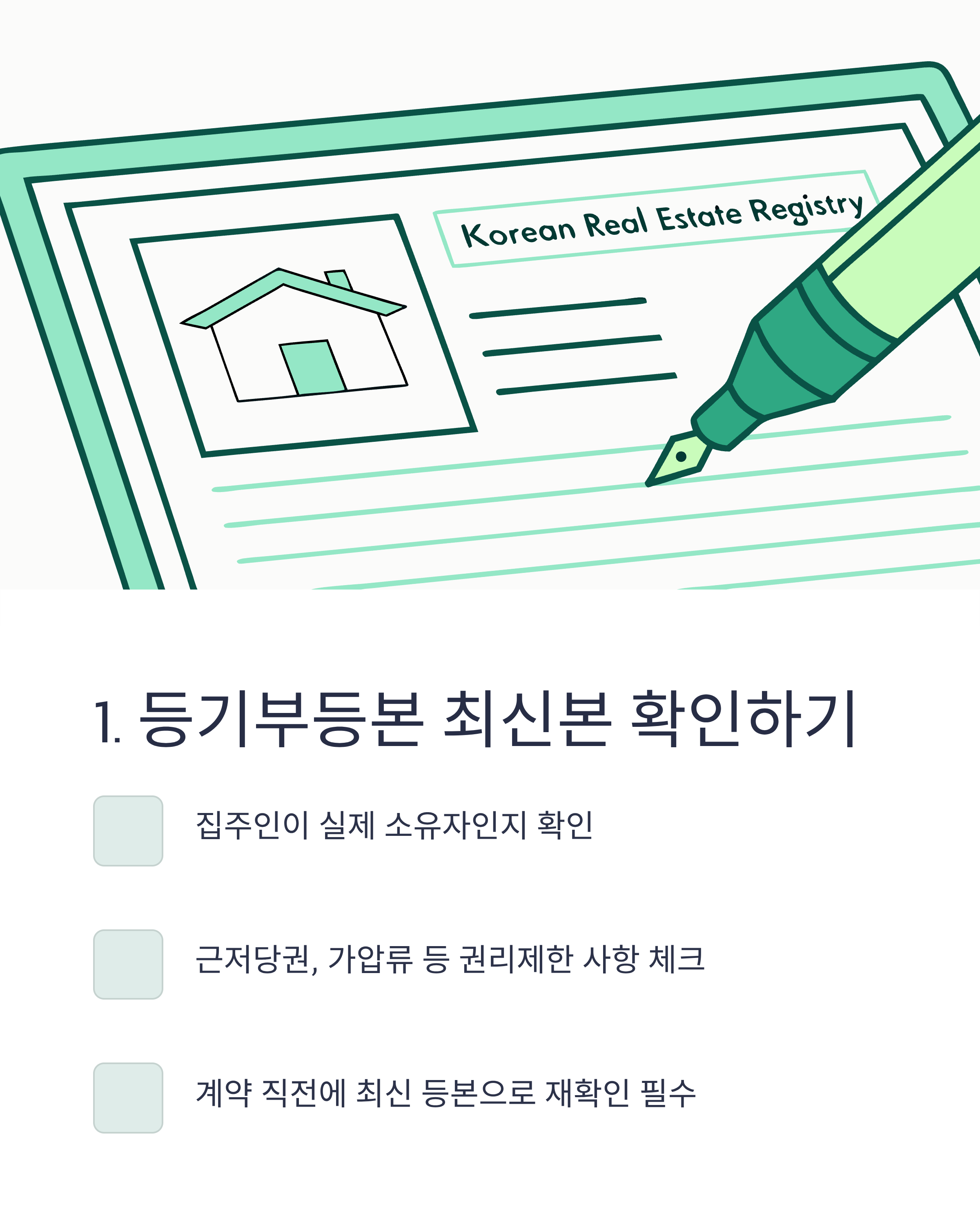 등기부등본 최신본 확인