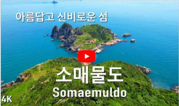 소매물도 바다갈라짐 영상