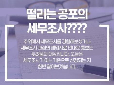 떨리는 세무조사