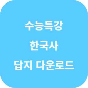 EBS 2026학년도 수능특강 한국사영역 한국사 답지 섬네일