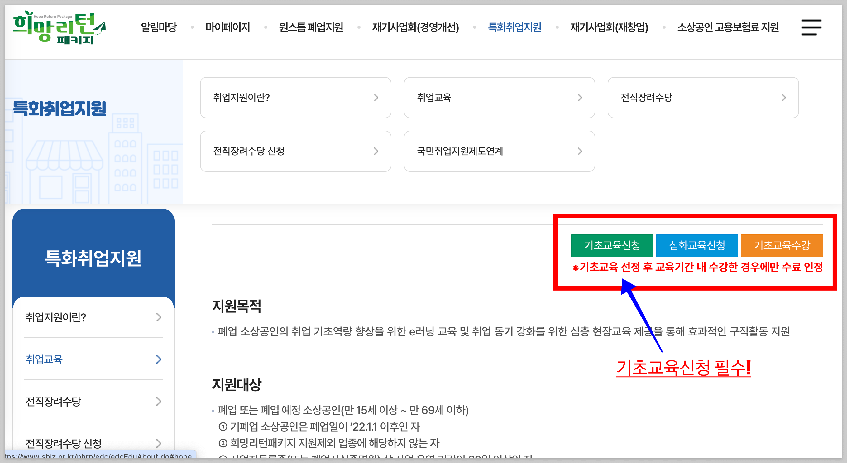 소상공인-폐업-기초교육신청-전직장려수당
