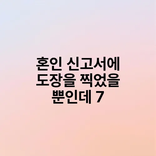 혼인 신고서에 도장을 찍었을 뿐인데 7