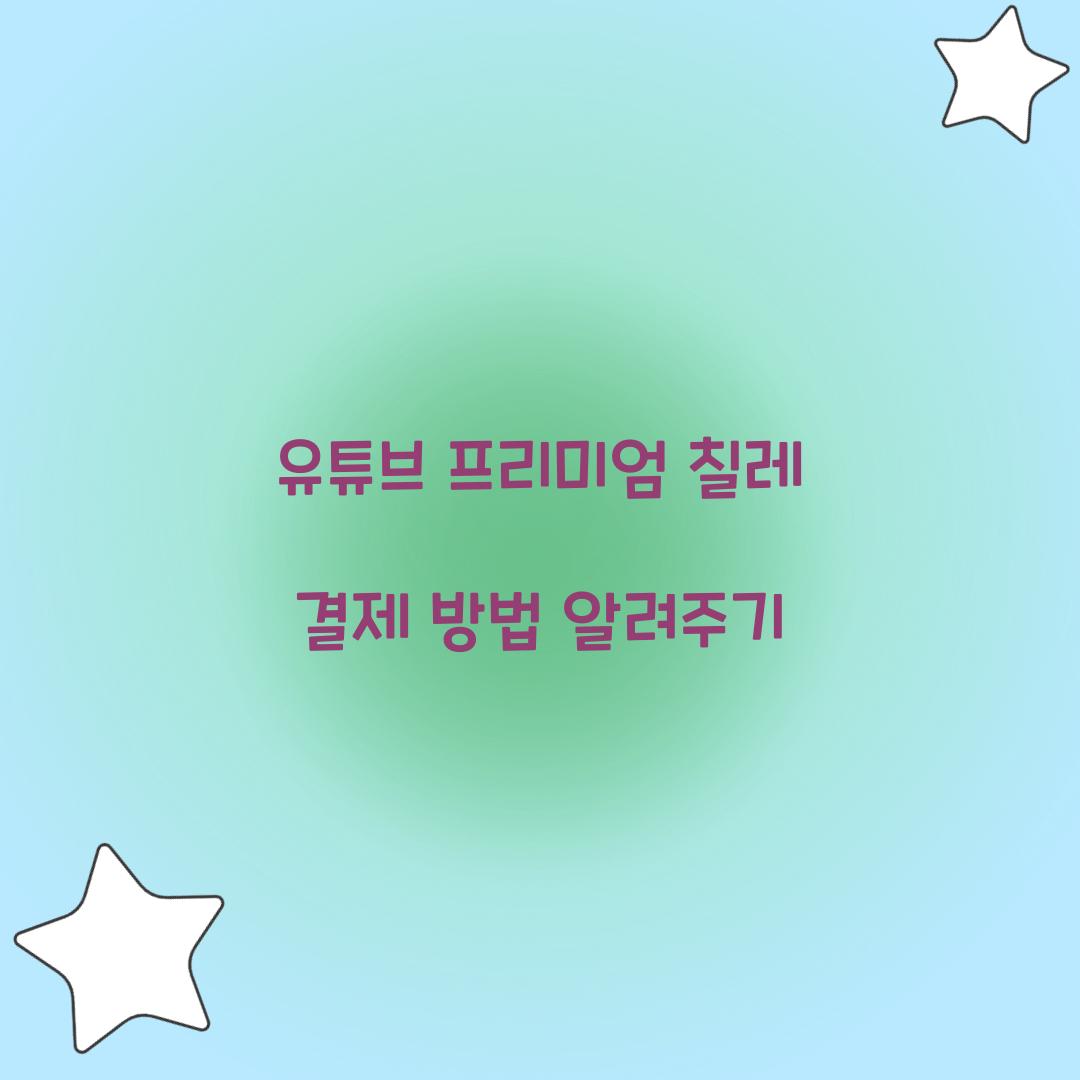 유튜브 프리미엄 칠레 결제