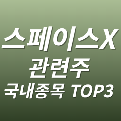 스페이스X 관련주