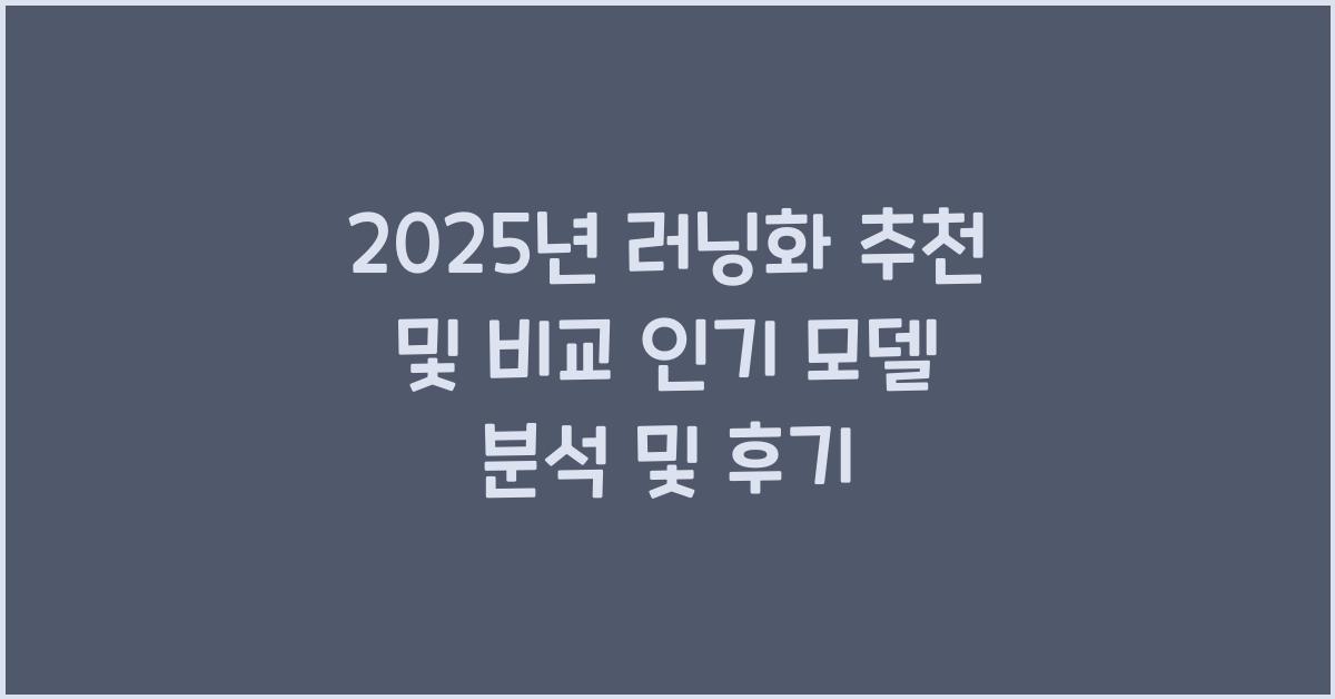 러닝화 추천 및 비교